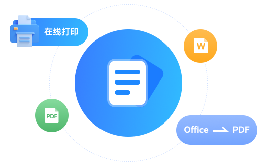 Word在线打印导出